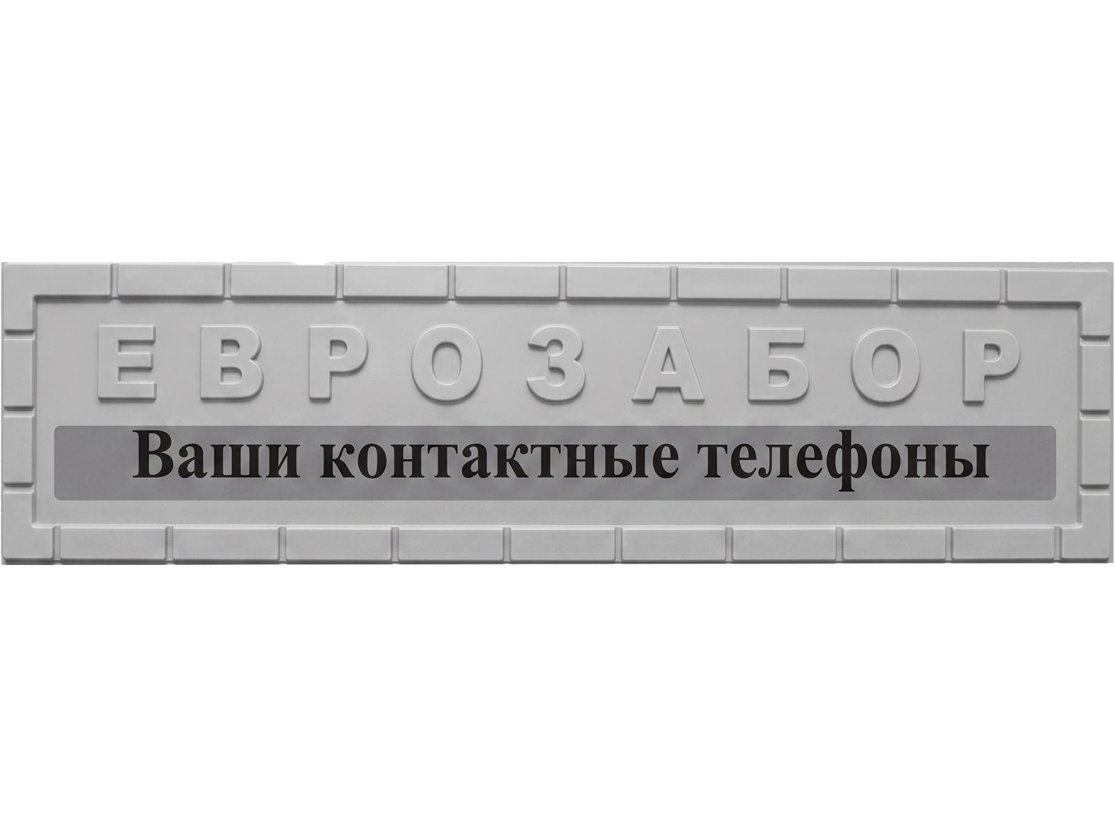 Форма для забора АБС №100 "Рекламный"