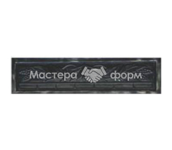 Форма для забора №44 из стеклопластика