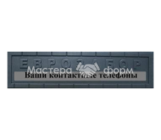 Форма для забора АБС №100