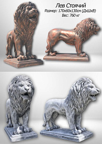 "Лев"  стеклопластик+полиуретан